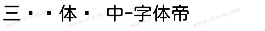 三极圆体简 中字体转换